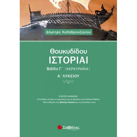 Θουκυδίδου Ιστορίαι Βιβλίο Γ’ (Κερκυραϊκά) - Καλαβρουζιώτου Δήμητρα
