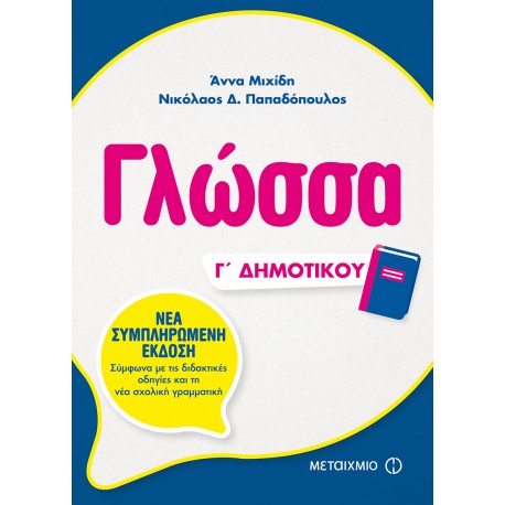 Γλώσσα -Νικόλαος Δ. Παπαδόπουλος , Άννα Μιχίδη