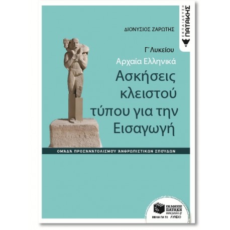 Αρχαία ελληνικά Γ΄ Λυκείου - Ασκήσεις κλειστού τύπου για την Εισαγωγή (Ομάδας προσανατολισμού θεωρητικών σπουδών)