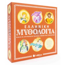 Ελληνική Μυθολογία: Βιβλίο & επιτραπέζιο παιχνίδι γνώσης και στρατηγικής