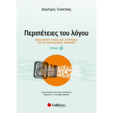 Περιπέτειες του Λόγου τεύχος α’: Νεοελληνική Γλώσσα και Λογοτεχνία για τις Πανελλαδικές Εξετάσεις