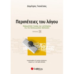 Περιπέτειες του λόγου τεύχος β’: Νεοελληνική Γλώσσα και Λογοτεχνία για τις Πανελλαδικές εξετάσεις