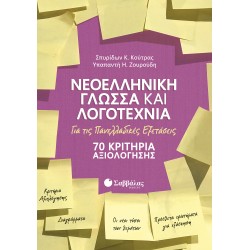 Νεοελληνική Γλώσσα και Λογοτεχνία για τις Πανελλαδικές Εξετάσεις: 70 Κριτήρια Αξιολόγησης