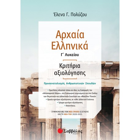 Αρχαία Ελληνικά Γ΄ Λυκείου: Κριτήρια αξιολόγησης – Σύμφωνα με τον νέο τρόπο εξέτασης με βάση τη νέα ύλη