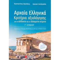 Αρχαία Ελληνικά Γ΄ Λυκείου: Κριτήρια αξιολόγησης για το αδίδακτο και το διδαγμένο κείμενο - Περιέχει ένθετο με απαντήσεις