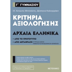 Κριτήρια αξιολόγησης Γ΄ Γυμνασίου Αρχαία Ελληνικά (Από το πρωτότυπο και από μετάφραση)