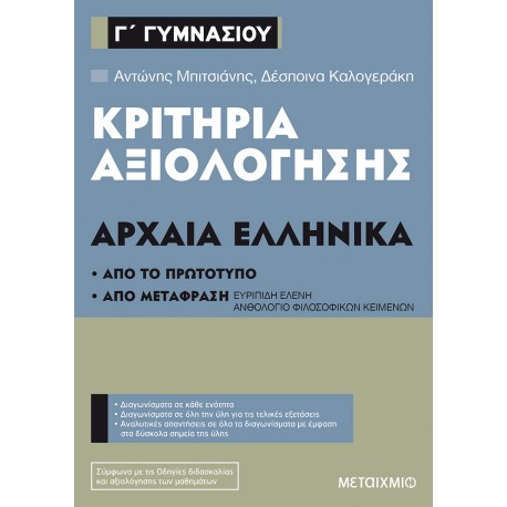 Κριτήρια αξιολόγησης Γ΄ Γυμνασίου Αρχαία Ελληνικά (Από το πρωτότυπο και από μετάφραση)
