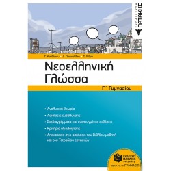 Νεοελληνική Γλώσσα Γ΄ Γυμνασίου (νέα έκδοση)