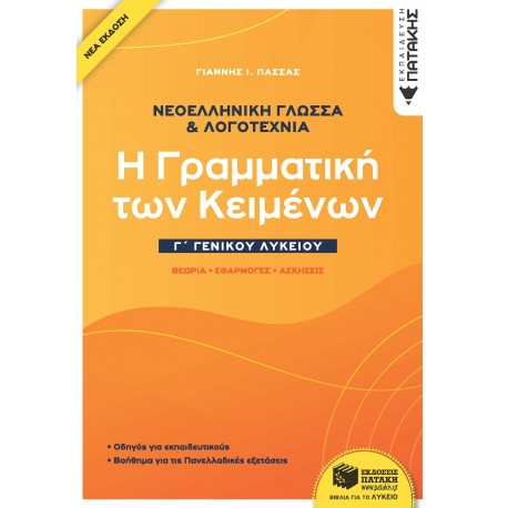 Νεοελληνική Γλώσσα & Λογοτεχνία Γ΄Γενικού Λυκείου - Η γραμματική των κειμένων - Θεωρία, Εφαρμογές, Ασκήσεις (νέα έκδοση)