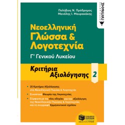 Νεοελληνική Γλώσσα & Λογοτεχνία Γ΄ Γενικού Λυκείου - Κριτήρια αξιολόγησης - 2