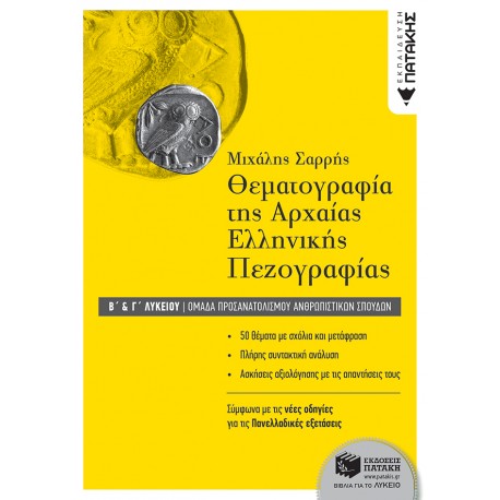 Θεματογραφία της Αρχαίας Ελληνικής Πεζογραφίας Β΄ και Γ΄ Λυκείου, Ομάδα προσανατολισμού ανθρωπιστικών σπουδών